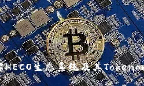 深入了解HECO生态系统及其Tokenomics分析