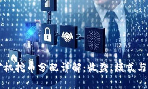 区块链矿机挖币分配详解：收益、模式与注意事项