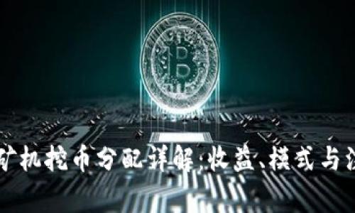 区块链矿机挖币分配详解：收益、模式与注意事项