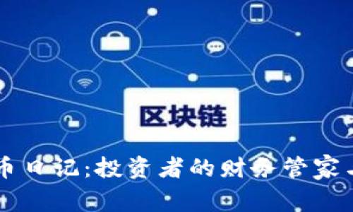 区块链聚币日记：投资者的财务管家与成长伴侣