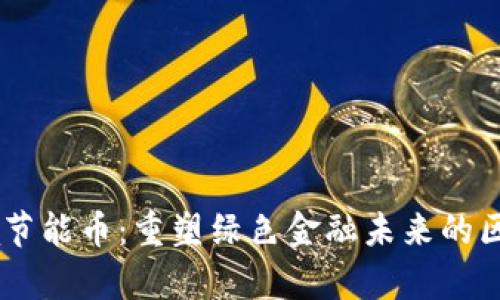探索泰国Ensa节能币：重塑绿色金融未来的区块链解决方案