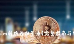如何将Tokenim转换为柚子币