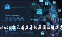 TokenIm提示有病毒的原因及