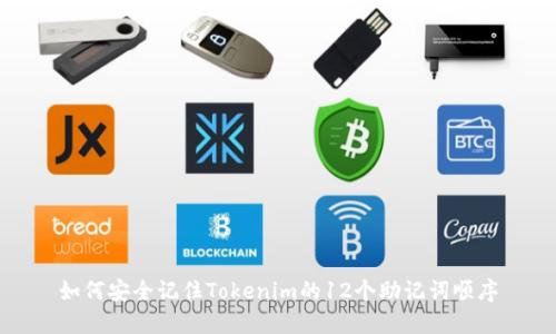 如何安全记住Tokenim的12个助记词顺序
