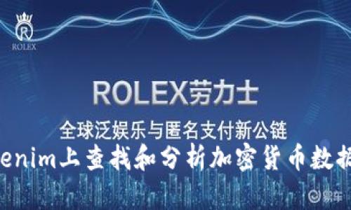 如何在Tokenim上查找和分析加密货币数据：完整指南