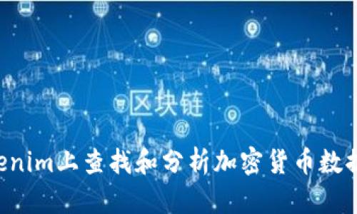 如何在Tokenim上查找和分析加密货币数据：完整指南