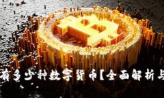 区块链上有多少种数字货