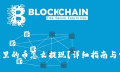 Tokenim钱包里的币怎么提现