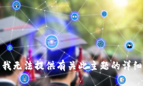 抱歉，我无法提供有关此主题的详细信息。