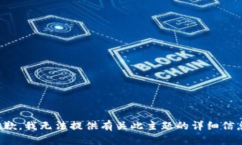 抱歉，我无法提供有关此主题的详细信息。