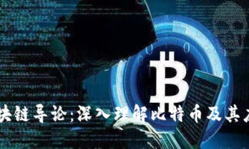 区块链导论：深入理解比特币及其应用
