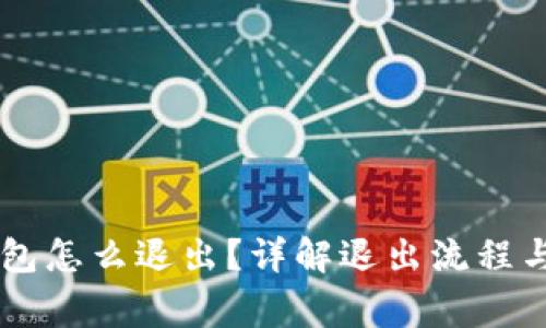 IM货币钱包怎么退出？详解退出流程与注意事项
