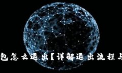 IM货币钱包怎么退出？详解