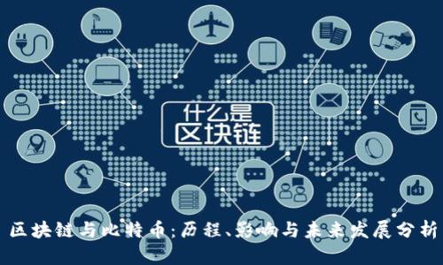 区块链与比特币：历程、影响与未来发展分析