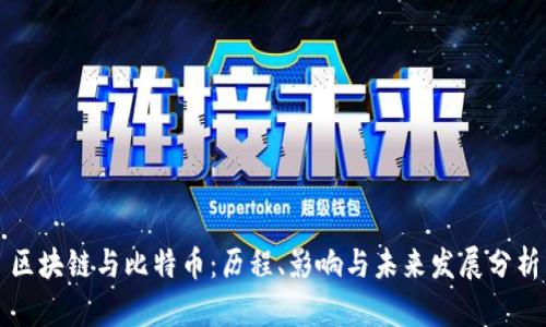 区块链与比特币：历程、影响与未来发展分析