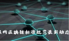 2023年互联网区块链标准规