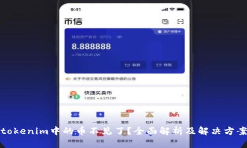 tokenim中的币不见了？全面解析及解决方案