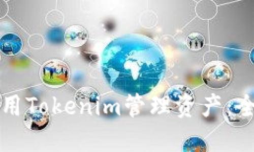 如何使用Tokenim管理资产：全面指南