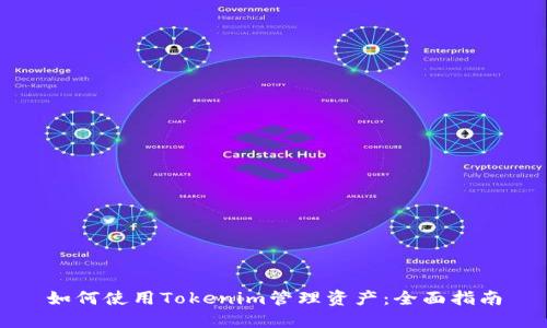 如何使用Tokenim管理资产：全面指南