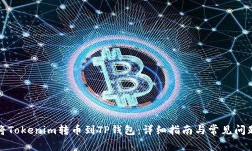 如何将Tokenim转币到TP钱包：详细指南与常见问题解答