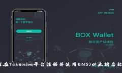 ​如何在Tokenim平台注册并