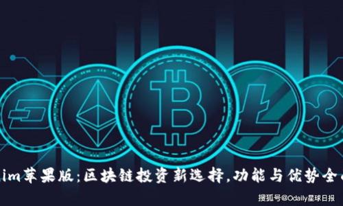 Tokenim苹果版：区块链投资新选择，功能与优势全面解析