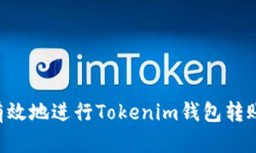 如何安全有效地进行Tokenim钱包转账：完整指南
