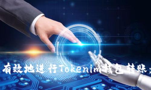 如何安全有效地进行Tokenim钱包转账：完整指南
