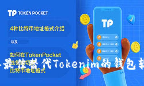 2023年最佳替代Tokenim的钱包软件推荐
