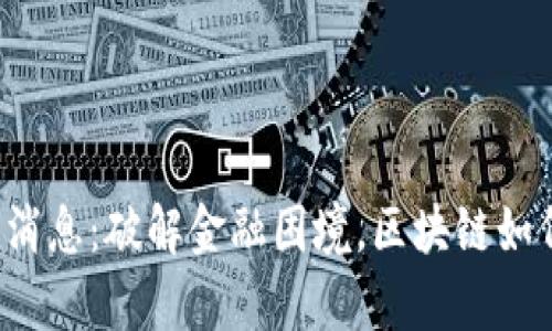 恒大区块链最新消息：破解金融困境，区块链如何助力恒大复苏？