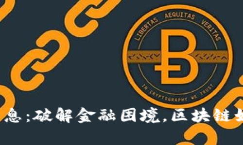 恒大区块链最新消息：破解金融困境，区块链如何助力恒大复苏？