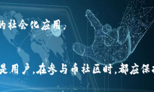   币社区与区块链技术的深度解析与应用探讨 / 
 guanjianci 区块链, 币社区, 加密货币, 去中心化 /guanjianci 

引言
在当今数字化飞速发展的时代，区块链技术和相关的币社区正在吸引越来越多的用户与投资者关注。区块链被誉为“互联网的第二次革命”，因为它能在不同方之间建立去中心化、透明且安全的交易环境。而围绕着区块链的币社区，则为用户提供了一个与数字货币和区块链技术互动的平台。本文将从多方面详细探讨币社区与区块链技术之间的关系，包括其工作原理、应用场景以及未来的发展趋势，同时还将解答一些用户可能关注的问题。

区块链技术的基本概念
区块链是一种分布式账本技术，由多个“区块”组成，这些区块通过加密技术相连，形成一条链。每个区块都包含若干交易数据，一经确认便无法篡改。该技术的核心特征包括去中心化、透明性和不可篡改性，为各类交易活动提供了安全保障。
在区块链系统中，所有参与者（节点）都会保存一份完整的账本拷贝，确保任何时候都能进行交易验证。通过共识机制（如工作量证明、权益证明等），区块链网络能有效防止恶意攻击，并保证系统的正常运行。区块链技术的典型应用包括比特币、以太坊等加密货币，以及物联网、供应链管理、数字身份验证等领域。

币社区的定义与功能
币社区是一个以加密货币和区块链技术为核心的社交和信息共享平台。它汇聚了对区块链、加密货币感兴趣的用户，提供信息交流、教育培训、项目介绍及投资机会等服务。
在币社区中，用户可以获得最新的市场行情、技术趋势、项目动态等信息，同时也能参与社区讨论、分享经验和学习新知识。此外，币社区通常还会组织线上或线下活动，以增强成员之间的互动与联系。

币社区与区块链的结合
币社区的存在，充分体现了区块链技术的去中心化特性。区块链技术使得币社区能够在没有统一管理机构的情况下，自发组织和运作。通过区块链技术，用户可以朝着共同的目标合作、交流信息。此外，币社区能够根据市场变化，快速调整策略和方向，适应全球用户的多元需求。
随着区块链技术的发展，越来越多的币社区涌现出来，不仅局限于加密货币，还扩展到各种应用场景，形成丰富多彩的生态系统。这也推动了更多用户参与其中，共同探索区块链的潜在价值。

未来趋势：币社区如何塑造区块链生态
币社区在推动区块链技术发展的过程中，扮演着重要的角色。它不仅为用户提供了交流平台，还促进了区块链应用的创新与发展。未来，币社区可能会朝着几个方向发展：
ul
    listrong教育与培训加强:/strong 随着区块链应用的持续增长，币社区将致力于提供更系统化的教育培训，以帮助用户更好地理解区块链技术和加密货币投资。/li
    listrong去中心化自治组织（DAO）的兴起:/strong 未来的币社区可能以更加去中心化的形式运作，形成去中心化自治组织，让每位成员都有发言权。/li
    listrong跨链技术的应用:/strong 随着区块链技术的不断成熟，币社区将推动跨链技术的发展，促进不同区块链之间的互通与合作。/li
    listrong加强合规与安全:/strong 面对监管政策的日益严格，币社区会更加注重合规性与安全性，提高用户信任度。/li
/ul

相关问题及深度分析

问题一：如何选择适合自己的币社区？
选择合适的币社区对于用户来说至关重要，尤其是在信息爆炸的时代。以下是几个选择的关键要素：...
首先，要看社区的活跃度。一个活跃的社区通常意味着更频繁的信息更新、活动举办和知识分享。其次，可以关注社区成员的专业性。如果有一些知名专家、项目开发者参与其中，能够大大提升社区的价值。
此外，社区的治理结构也需要考虑。去中心化的治理结构通常意味着更多的用户参与决策，这有助于维护社区的公平和透明。最后，还要关注社区的文化氛围，是否鼓励知识分享、积极讨论，以及如何处理争议。

问题二：币社区对区块链项目的支持有哪些？
币社区在支持区块链项目方面，主要体现在以下几个方面：...
首先，币社区能够为区块链项目提供早期的反馈和用户测试。通过社区成员的参与，项目可以快速了解市场需求与用户痛点，进一步改进产品。其次，社区能够帮助项目进行市场推广。用户在社区中活跃讨论，可以形成口碑效应，吸引更多人关注和参与。
此外，币社区还可以为区块链项目提供资金支持，很多时候会通过众筹或发售代币的方式进行融资。这样的方式不仅减轻了项目方的资金压力，还有助于增强用户的参与感与认同感。最后，社区成员往往会成为项目的忠实粉丝，他们在社交媒体上的积极推广，可以有效提升项目的知名度和影响力。

问题三：如何在币社区中有效获取信息？
在币社区中获取信息有时会面临信息过载的问题，因此需要一些技巧和方法：...
首先，可以关注社区的官方渠道，例如Telegram、Discord、Twitter等，这些地方通常会有官方发布的重要信息。其次，建议加入一些专业的讨论组，这样能够与其他专业人士交流，获取更专业的见解。
此外，定期参与社区的线上或线下活动，有助于获取更快的信息更新和市场动态。最后，可以在社区中建立自己的信息来源，分享有价值的内容，借此提升自己的影响力，吸引更多的人围绕自己建立信息网络。

问题四：投资币社区的风险有哪些？
虽然币社区为投资者提供了许多机会，但其背后也隐藏着一定的投资风险，主要包括：...
首先，由于区块链行业尚处于发展阶段，许多项目的合规性和合法性可能存疑，用户在投资之前需要进行充分的尽职调查。其次，市场波动性较大，数字资产价格可能出现剧烈波动，投资者需有足够的心理准备。
此外，币社区中存在一些信息不真实的情况，用户在获取信息时需通过多个渠道进行验证，以避免误导投资决策。最后，安全风险也是不可忽视的，用户的个人信息和资产安全需得到重视，建议使用安全性较高的平台与工具进行交易。

问题五：币社区在技术上有何创新？
随着区块链技术的不断演进，币社区也在技术上不断创新，形成了一些新的发展趋势：...
首先，智能合约的应用使得交易和互动更加自动化和透明，社区成员能够在无需信任中完成交易。其次，去中心化应用（DApps）的兴起，为社区用户带来更多的互动方式和使用场景。各种区块链项目的合作正在推动更多创新型应用的诞生。
此外，NFT（非同质化代币）的出现，正在重塑用户在社区中的互动方式，用户可以通过NFT获得独特的权益和体验，增强社区的凝聚力。最后，跨链技术的进步有望解决不同区块链之间的互操作性问题，为用户提供更加流畅的使用体验。

问题六：未来币社区的发展趋势是什么？
未来币社区将在多个方面迎来发展新机遇，主要包括：...
首先，随着区块链技术的不断成熟，币社区的受众范围将不断扩大，更多普通用户将加入进来。其次，币社区将越来越重视用户体验，通过更加友好的界面与互动方式，增强用户的粘性和沉浸感。
此外，未来的币社区可能会更加注重合规与安全，建立透明的治理结构，增强用户对社区的信任感。最后，币社区将积极参与全球性的区块链应用与生态建设，推动更多有价值的场景落地，实现区块链技术的社会化应用。

总结
币社区和区块链技术相辅相成，在推动数字货币和区块链应用发展的过程中，币社区为用户提供了一个良好的交流和分享平台。随着技术的不断发展，未来我们也将看到更多创新与机遇。无论是投资者还是用户，在参与币社区时，都应保持警惕，理性判断，抓住机会，享受技术带来的便利与乐趣。
