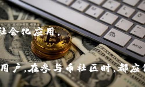   币社区与区块链技术的深度解析与应用探讨 / 
 guanjianci 区块链, 币社区, 加密货币, 去中心化 /guanjianci 

引言
在当今数字化飞速发展的时代，区块链技术和相关的币社区正在吸引越来越多的用户与投资者关注。区块链被誉为“互联网的第二次革命”，因为它能在不同方之间建立去中心化、透明且安全的交易环境。而围绕着区块链的币社区，则为用户提供了一个与数字货币和区块链技术互动的平台。本文将从多方面详细探讨币社区与区块链技术之间的关系，包括其工作原理、应用场景以及未来的发展趋势，同时还将解答一些用户可能关注的问题。

区块链技术的基本概念
区块链是一种分布式账本技术，由多个“区块”组成，这些区块通过加密技术相连，形成一条链。每个区块都包含若干交易数据，一经确认便无法篡改。该技术的核心特征包括去中心化、透明性和不可篡改性，为各类交易活动提供了安全保障。
在区块链系统中，所有参与者（节点）都会保存一份完整的账本拷贝，确保任何时候都能进行交易验证。通过共识机制（如工作量证明、权益证明等），区块链网络能有效防止恶意攻击，并保证系统的正常运行。区块链技术的典型应用包括比特币、以太坊等加密货币，以及物联网、供应链管理、数字身份验证等领域。

币社区的定义与功能
币社区是一个以加密货币和区块链技术为核心的社交和信息共享平台。它汇聚了对区块链、加密货币感兴趣的用户，提供信息交流、教育培训、项目介绍及投资机会等服务。
在币社区中，用户可以获得最新的市场行情、技术趋势、项目动态等信息，同时也能参与社区讨论、分享经验和学习新知识。此外，币社区通常还会组织线上或线下活动，以增强成员之间的互动与联系。

币社区与区块链的结合
币社区的存在，充分体现了区块链技术的去中心化特性。区块链技术使得币社区能够在没有统一管理机构的情况下，自发组织和运作。通过区块链技术，用户可以朝着共同的目标合作、交流信息。此外，币社区能够根据市场变化，快速调整策略和方向，适应全球用户的多元需求。
随着区块链技术的发展，越来越多的币社区涌现出来，不仅局限于加密货币，还扩展到各种应用场景，形成丰富多彩的生态系统。这也推动了更多用户参与其中，共同探索区块链的潜在价值。

未来趋势：币社区如何塑造区块链生态
币社区在推动区块链技术发展的过程中，扮演着重要的角色。它不仅为用户提供了交流平台，还促进了区块链应用的创新与发展。未来，币社区可能会朝着几个方向发展：
ul
    listrong教育与培训加强:/strong 随着区块链应用的持续增长，币社区将致力于提供更系统化的教育培训，以帮助用户更好地理解区块链技术和加密货币投资。/li
    listrong去中心化自治组织（DAO）的兴起:/strong 未来的币社区可能以更加去中心化的形式运作，形成去中心化自治组织，让每位成员都有发言权。/li
    listrong跨链技术的应用:/strong 随着区块链技术的不断成熟，币社区将推动跨链技术的发展，促进不同区块链之间的互通与合作。/li
    listrong加强合规与安全:/strong 面对监管政策的日益严格，币社区会更加注重合规性与安全性，提高用户信任度。/li
/ul

相关问题及深度分析

问题一：如何选择适合自己的币社区？
选择合适的币社区对于用户来说至关重要，尤其是在信息爆炸的时代。以下是几个选择的关键要素：...
首先，要看社区的活跃度。一个活跃的社区通常意味着更频繁的信息更新、活动举办和知识分享。其次，可以关注社区成员的专业性。如果有一些知名专家、项目开发者参与其中，能够大大提升社区的价值。
此外，社区的治理结构也需要考虑。去中心化的治理结构通常意味着更多的用户参与决策，这有助于维护社区的公平和透明。最后，还要关注社区的文化氛围，是否鼓励知识分享、积极讨论，以及如何处理争议。

问题二：币社区对区块链项目的支持有哪些？
币社区在支持区块链项目方面，主要体现在以下几个方面：...
首先，币社区能够为区块链项目提供早期的反馈和用户测试。通过社区成员的参与，项目可以快速了解市场需求与用户痛点，进一步改进产品。其次，社区能够帮助项目进行市场推广。用户在社区中活跃讨论，可以形成口碑效应，吸引更多人关注和参与。
此外，币社区还可以为区块链项目提供资金支持，很多时候会通过众筹或发售代币的方式进行融资。这样的方式不仅减轻了项目方的资金压力，还有助于增强用户的参与感与认同感。最后，社区成员往往会成为项目的忠实粉丝，他们在社交媒体上的积极推广，可以有效提升项目的知名度和影响力。

问题三：如何在币社区中有效获取信息？
在币社区中获取信息有时会面临信息过载的问题，因此需要一些技巧和方法：...
首先，可以关注社区的官方渠道，例如Telegram、Discord、Twitter等，这些地方通常会有官方发布的重要信息。其次，建议加入一些专业的讨论组，这样能够与其他专业人士交流，获取更专业的见解。
此外，定期参与社区的线上或线下活动，有助于获取更快的信息更新和市场动态。最后，可以在社区中建立自己的信息来源，分享有价值的内容，借此提升自己的影响力，吸引更多的人围绕自己建立信息网络。

问题四：投资币社区的风险有哪些？
虽然币社区为投资者提供了许多机会，但其背后也隐藏着一定的投资风险，主要包括：...
首先，由于区块链行业尚处于发展阶段，许多项目的合规性和合法性可能存疑，用户在投资之前需要进行充分的尽职调查。其次，市场波动性较大，数字资产价格可能出现剧烈波动，投资者需有足够的心理准备。
此外，币社区中存在一些信息不真实的情况，用户在获取信息时需通过多个渠道进行验证，以避免误导投资决策。最后，安全风险也是不可忽视的，用户的个人信息和资产安全需得到重视，建议使用安全性较高的平台与工具进行交易。

问题五：币社区在技术上有何创新？
随着区块链技术的不断演进，币社区也在技术上不断创新，形成了一些新的发展趋势：...
首先，智能合约的应用使得交易和互动更加自动化和透明，社区成员能够在无需信任中完成交易。其次，去中心化应用（DApps）的兴起，为社区用户带来更多的互动方式和使用场景。各种区块链项目的合作正在推动更多创新型应用的诞生。
此外，NFT（非同质化代币）的出现，正在重塑用户在社区中的互动方式，用户可以通过NFT获得独特的权益和体验，增强社区的凝聚力。最后，跨链技术的进步有望解决不同区块链之间的互操作性问题，为用户提供更加流畅的使用体验。

问题六：未来币社区的发展趋势是什么？
未来币社区将在多个方面迎来发展新机遇，主要包括：...
首先，随着区块链技术的不断成熟，币社区的受众范围将不断扩大，更多普通用户将加入进来。其次，币社区将越来越重视用户体验，通过更加友好的界面与互动方式，增强用户的粘性和沉浸感。
此外，未来的币社区可能会更加注重合规与安全，建立透明的治理结构，增强用户对社区的信任感。最后，币社区将积极参与全球性的区块链应用与生态建设，推动更多有价值的场景落地，实现区块链技术的社会化应用。

总结
币社区和区块链技术相辅相成，在推动数字货币和区块链应用发展的过程中，币社区为用户提供了一个良好的交流和分享平台。随着技术的不断发展，未来我们也将看到更多创新与机遇。无论是投资者还是用户，在参与币社区时，都应保持警惕，理性判断，抓住机会，享受技术带来的便利与乐趣。