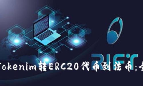 如何将Tokenim转ERC20代币到法币：全面指南