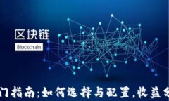 比特币矿机入门指南：如