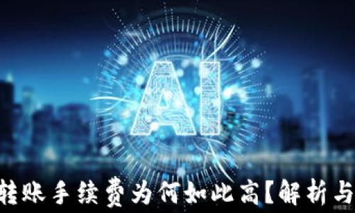 
Tokenim转账手续费为何如此高？解析与应对策略