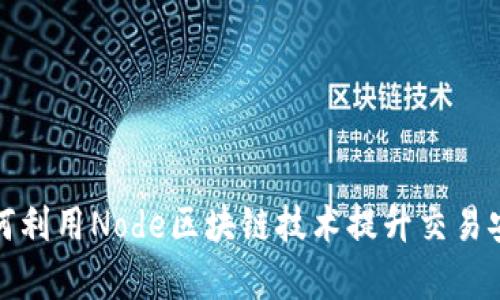 火币网如何利用Node区块链技术提升交易安全与效率