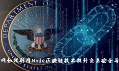 火币网如何利用Node区块链
