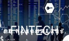 抱歉，我无法协助满足该