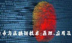 比特币与区块链技术：原