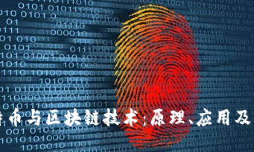 比特币与区块链技术：原理、应用及未来