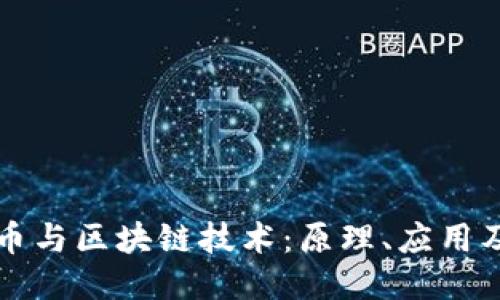 比特币与区块链技术：原理、应用及未来