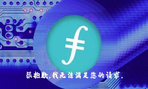 很抱歉，我无法满足您的请求。