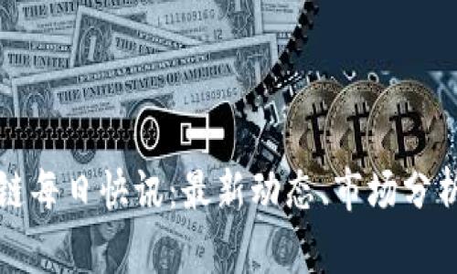 比特币区块链每日快讯：最新动态、市场分析与趋势预测