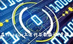 详解如何在Tokenim上进行谷
