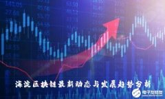 海淀区块链最新动态与发