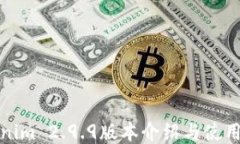 Tokenim 2.9.9版本介绍与使用