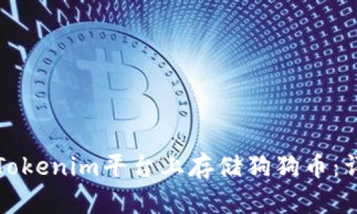 如何在Tokenim平台上存储狗狗币：详细指南