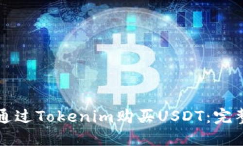 如何通过Tokenim购买USDT：完整指南