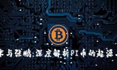 区块链技术与张鹏：深度